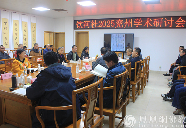 “2025年饮河社学术研讨会”在兖州兴隆寺成功举办