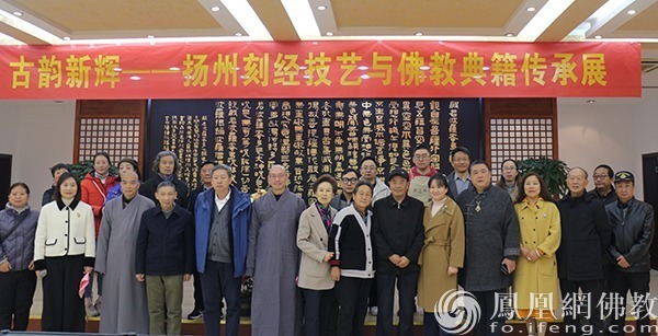 古韵新辉——扬州刻经技艺与佛教典籍传承展在扬州文峰寺开幕