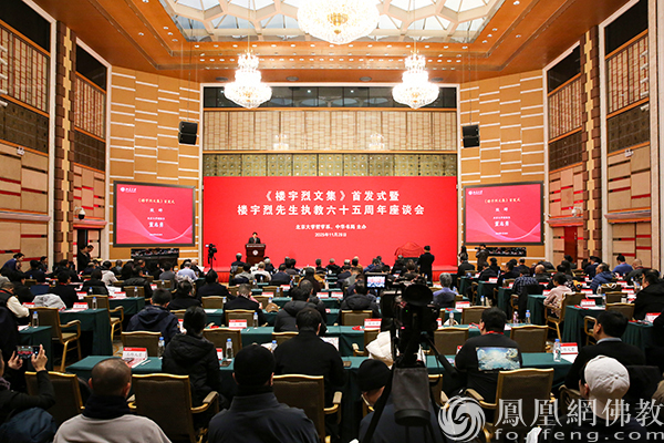 《楼宇烈文集》首发式暨楼宇烈先生执教六十五周年座谈会在北京大学举行