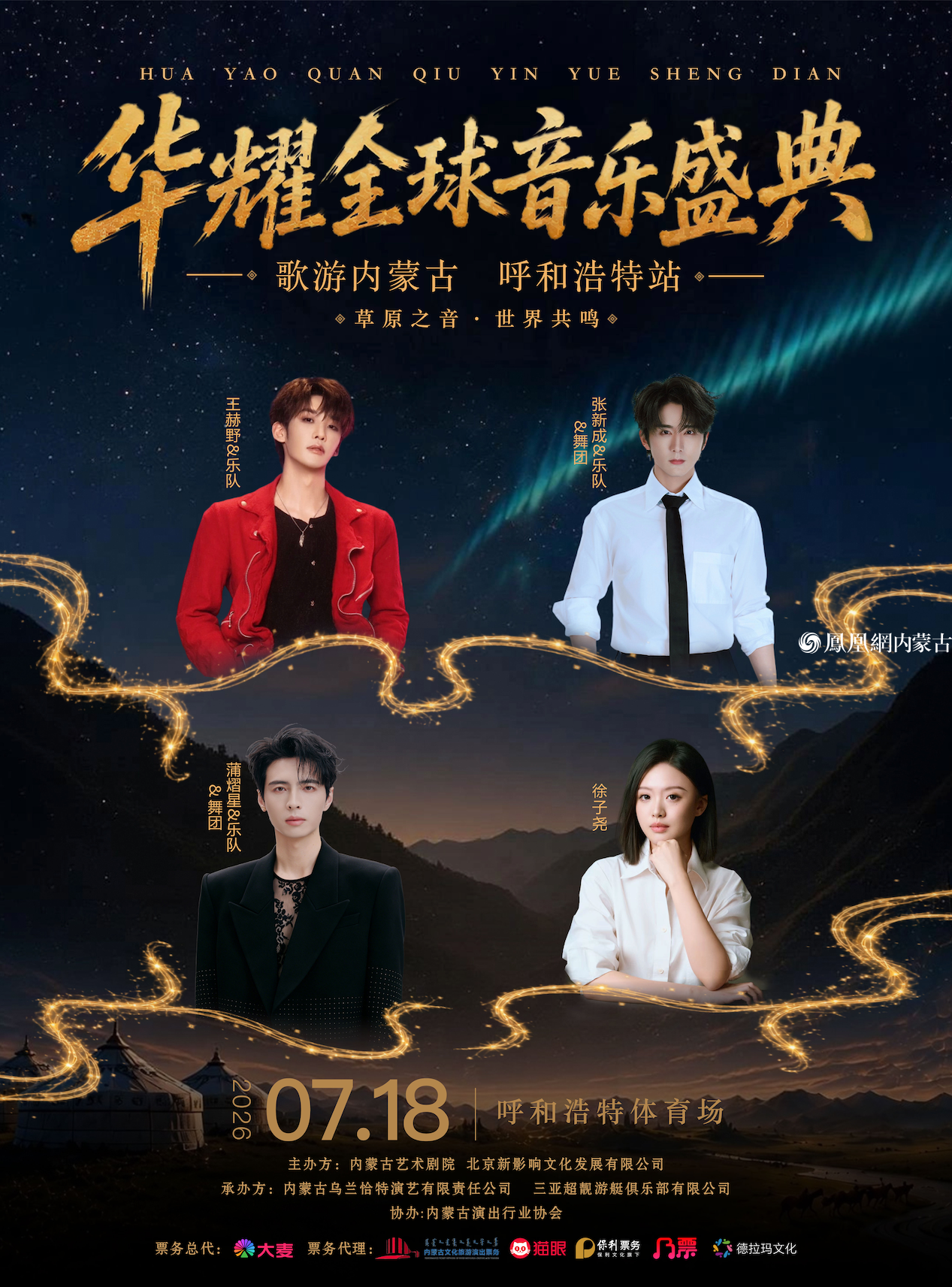 以音乐点亮青城之夜，以盛典擦亮首府新名片&mdash;&mdash;华耀全球音乐盛典&ldquo;歌游内蒙古&rdquo;呼和浩特站7月18日燃情开唱
