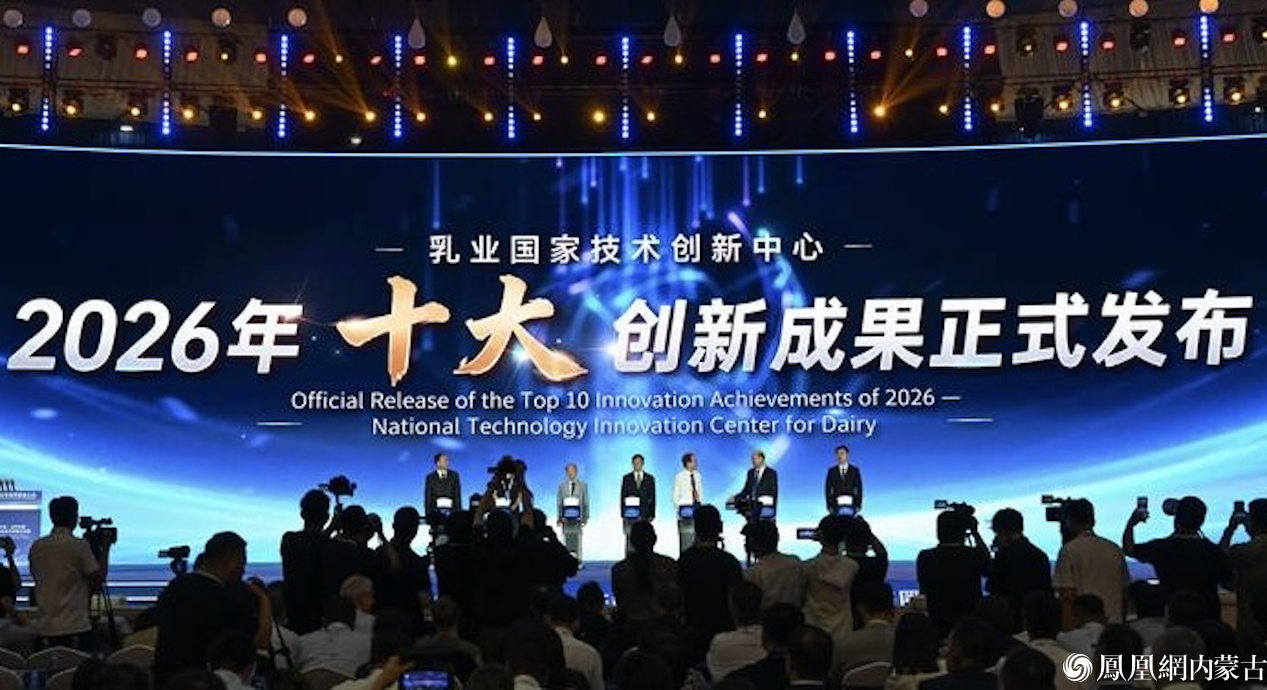 2026年世界奶业大会在呼和浩特开幕