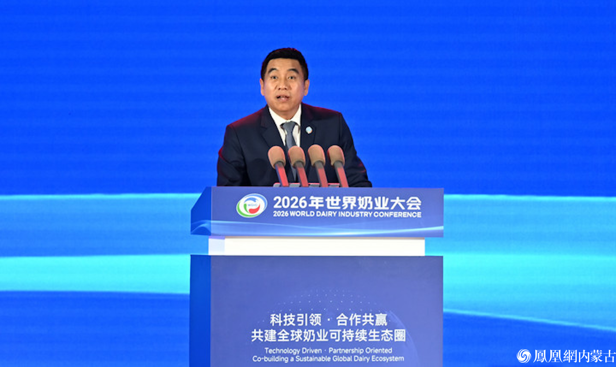 2026年世界奶业大会在呼和浩特开幕