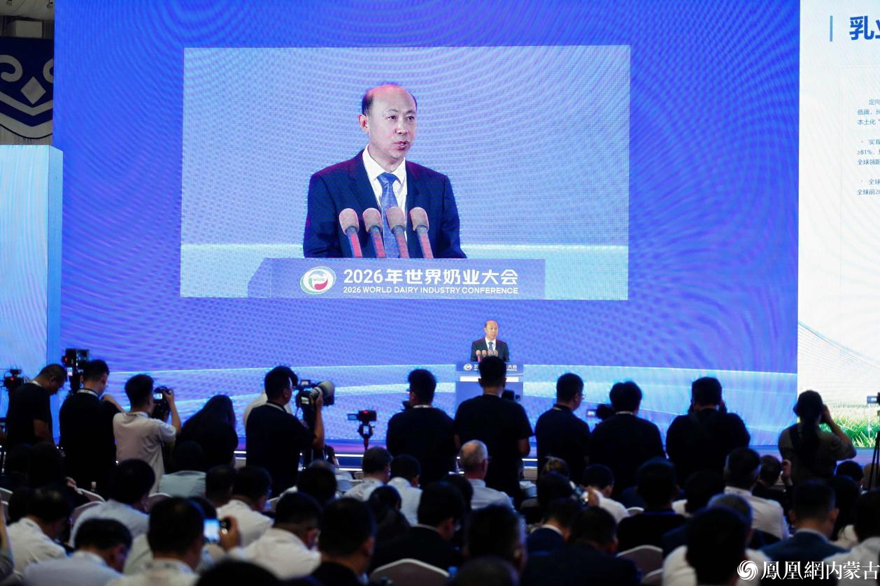 2026年世界奶业大会在呼和浩特开幕