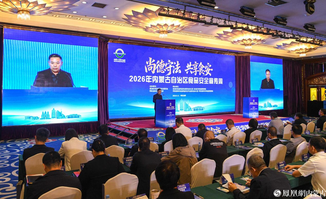2026年内蒙古自治区食品安全宣传周主场活动在呼和浩特市举行