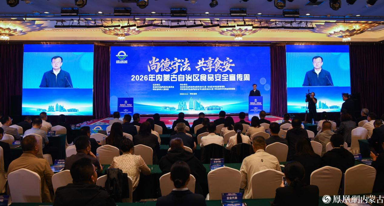 2026年内蒙古自治区食品安全宣传周主场活动在呼和浩特市举行