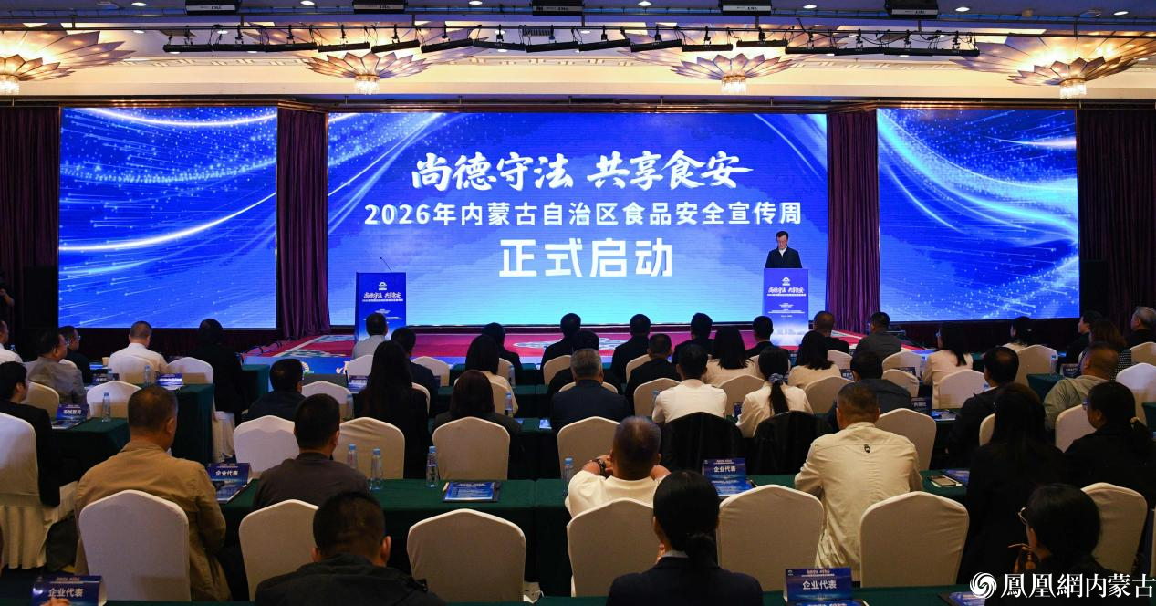 2026年内蒙古自治区食品安全宣传周主场活动在呼和浩特市举行