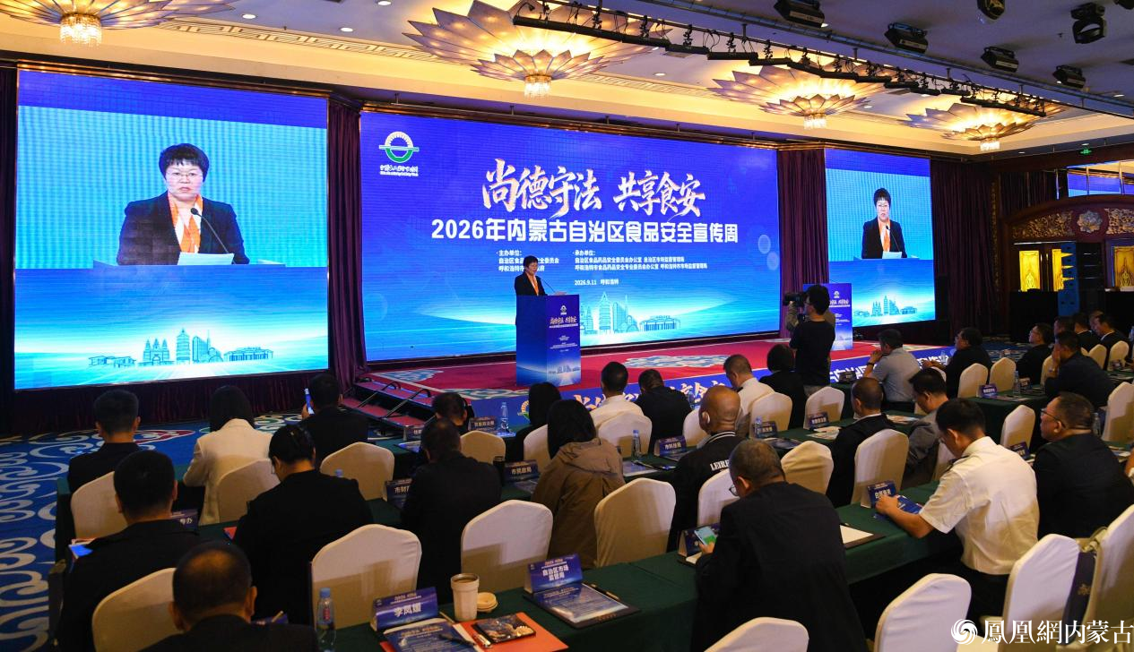 2026年内蒙古自治区食品安全宣传周主场活动在呼和浩特市举行