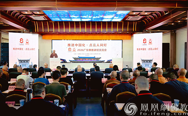 2026广东佛教讲经交流会在汕头潮汕黄檗文化中心开幕