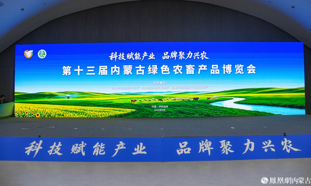 第十三届内蒙古绿色农畜产品博览会在呼和浩特市启幕