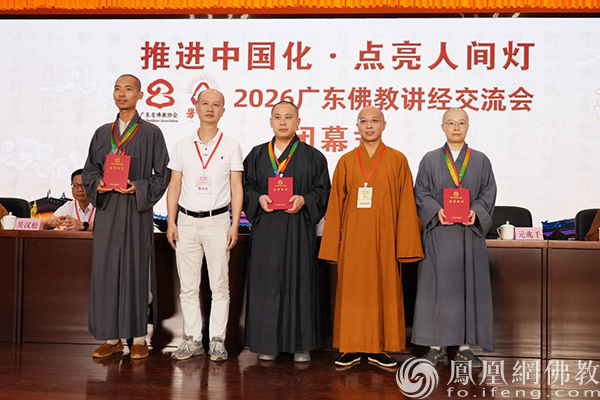 获奖名单公布：2026广东佛教讲经交流会圆满闭幕