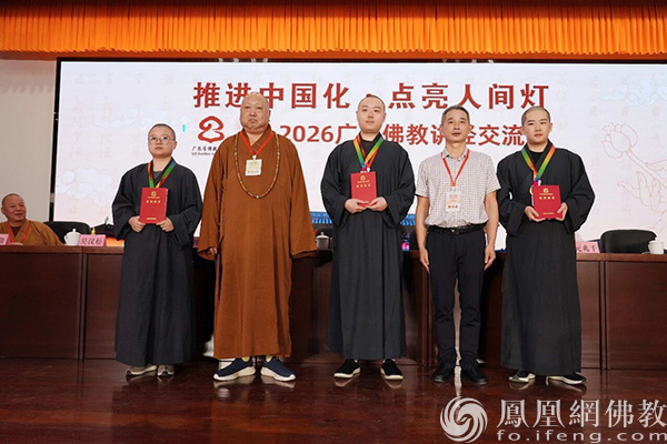 获奖名单公布：2026广东佛教讲经交流会圆满闭幕