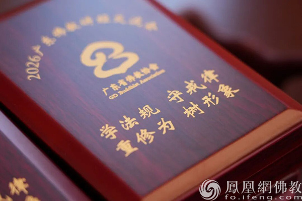 获奖名单公布：2026广东佛教讲经交流会圆满闭幕