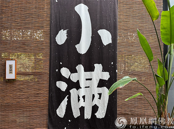 展览现场,巨幅的榜书“小满”与“饱柴饱水”同框,不同之间又有一丝相同