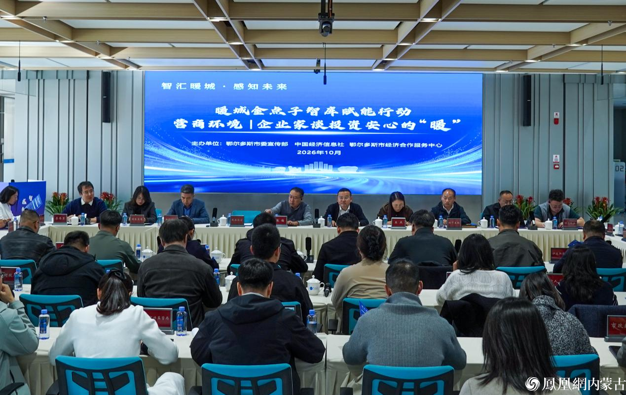 “智汇暖城·感知未来”系列活动启幕 聚力赋能鄂尔多斯高质量发展