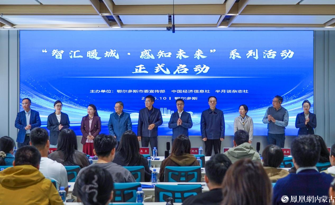 “智汇暖城·感知未来”系列活动启幕 聚力赋能鄂尔多斯高质量发展