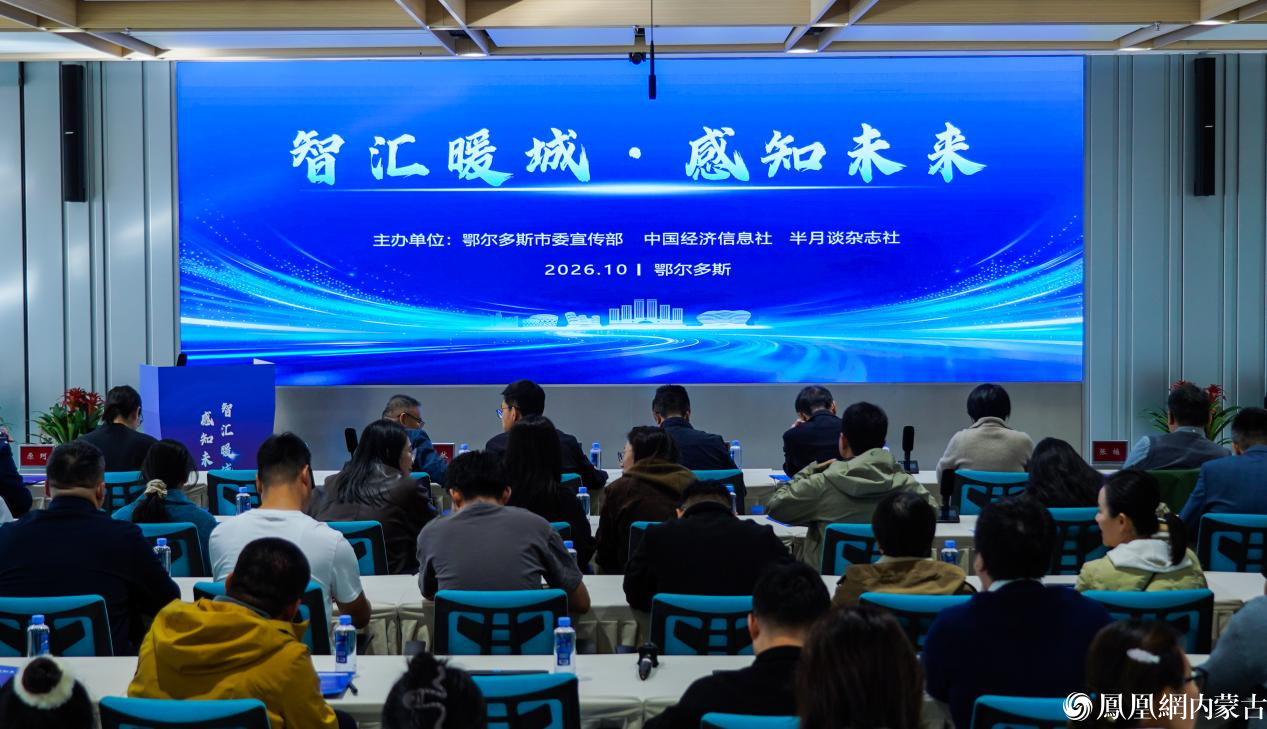 “智汇暖城·感知未来”系列活动启幕 聚力赋能鄂尔多斯高质量发展