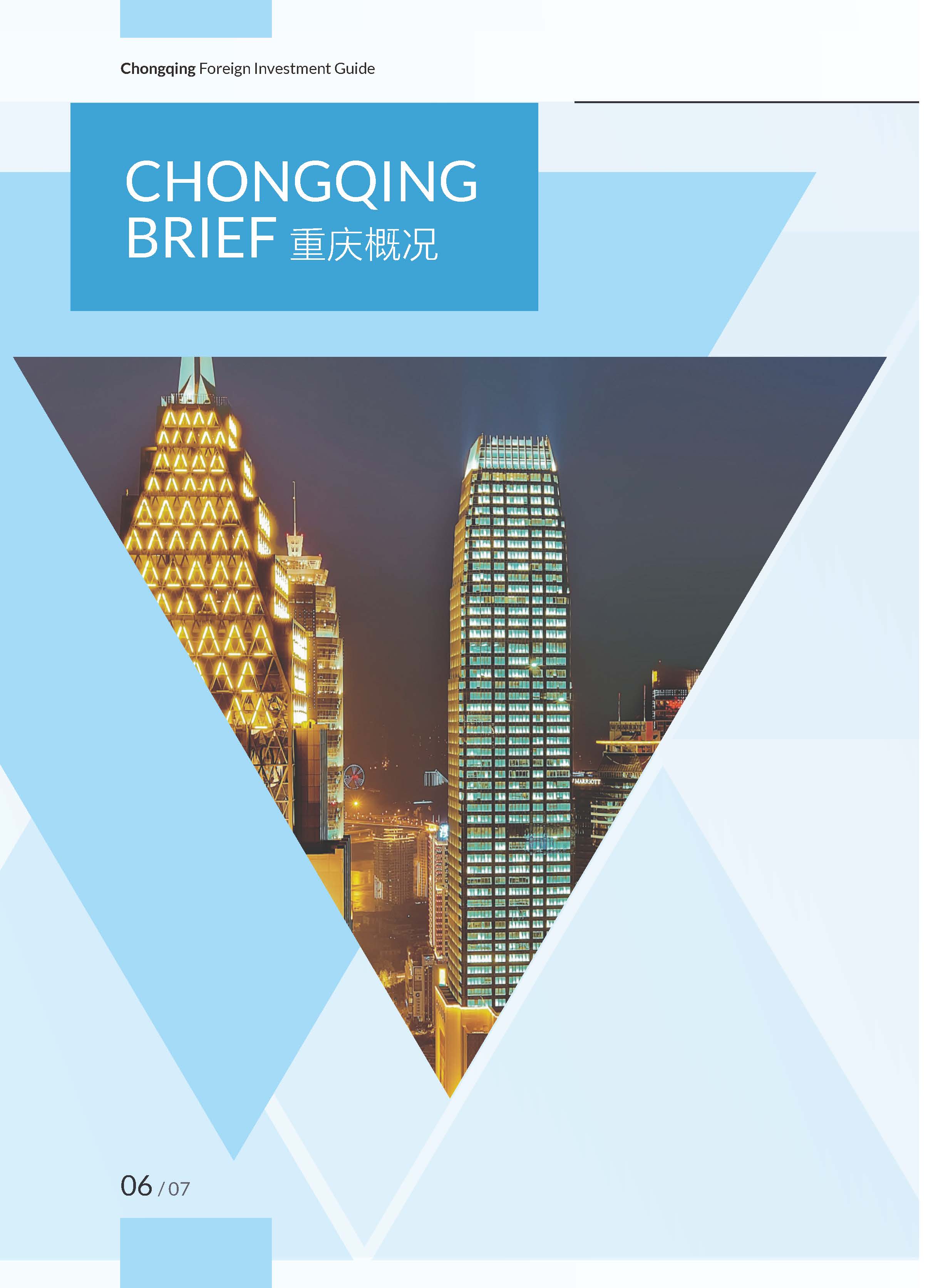 《2020重庆外商投资指引》，开放创新的重庆欢迎您！