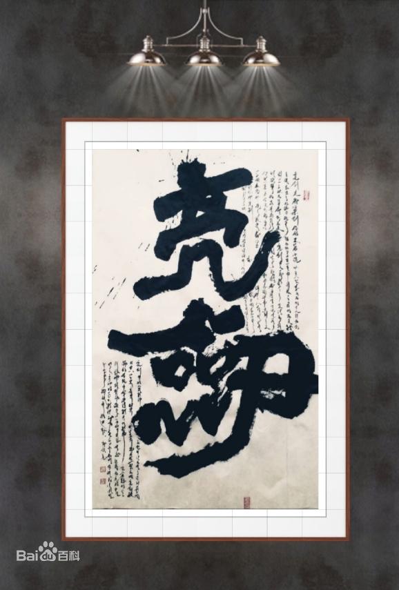 郭永亮书法五体兼修是艺术的追求