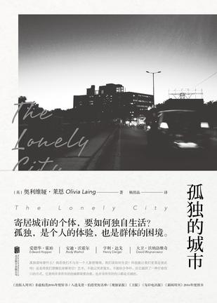 《孤独的城市》　　[英] 奥利维娅·莱恩杨懿晶北京联合出版公司
