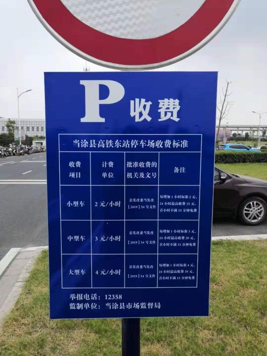 安徽一县高铁东站停车场正式收费 小型车2元/小时