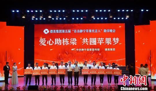 图为主办方为“静宁苹果”代言人发放助学金。　魏建军摄