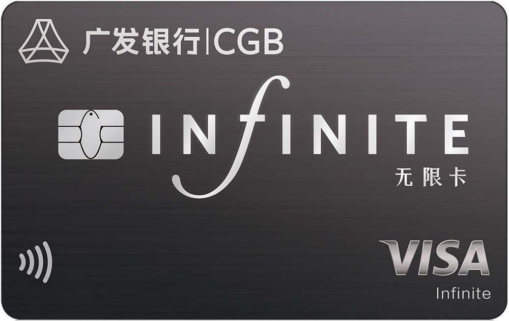 广发无限钻石卡开放申请顶级信用卡步入精英化新时代