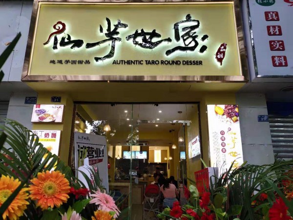 仙芋世家每一碗都能吃到用心铸就台湾甜品传奇