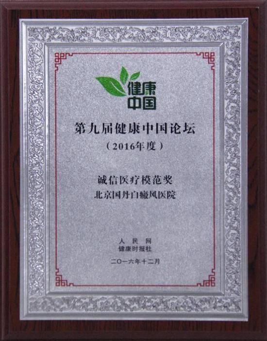 诚信医疗模范奖单位北京国丹白癜风医院