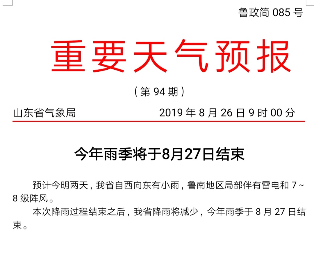 今明两天山东有小雨今年雨季于8月27日结束 山东频道 凤凰网