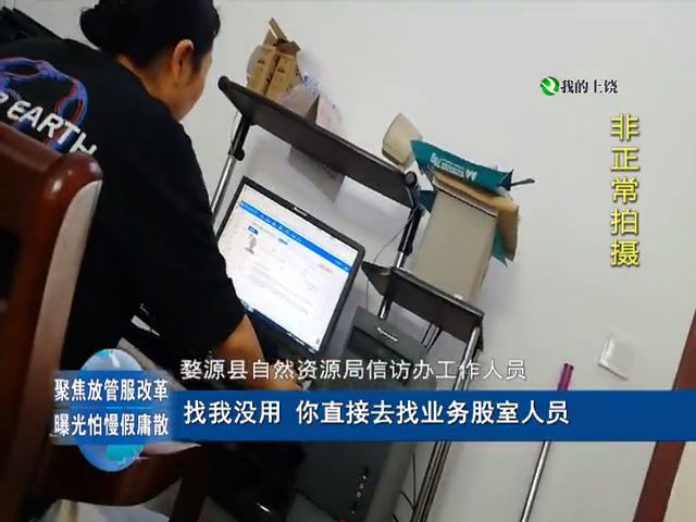 但信访办的工作人员又将问题推回给了婺源县行政服务中心的业务股室