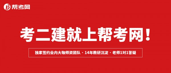 帮考网二级建造师私教班班主任1对1全程督学学员惬意度高!