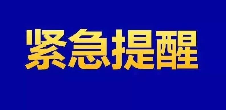 阜陽一地警方發出緊急預警