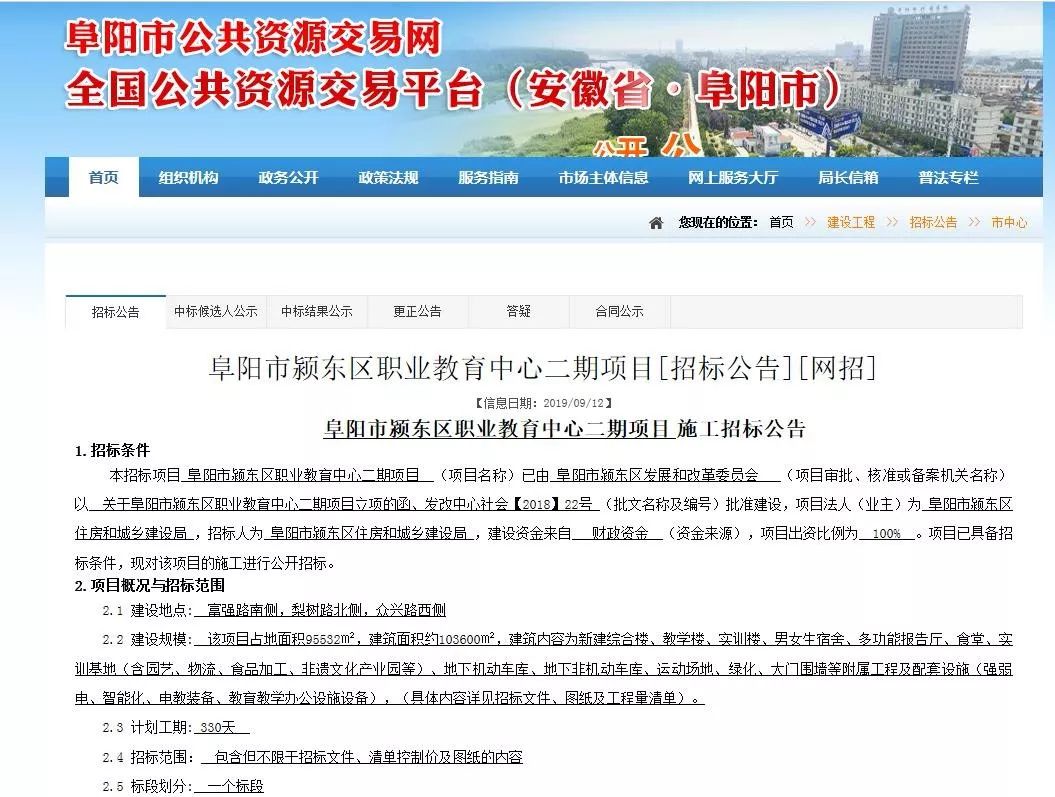 近日,市公共资源交易网发布阜阳市颍东区职业教育中心二期项目施工