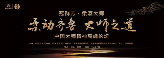 10位柔酒大师论道传承创新首届中国大师精神高峰论坛在巨野举行