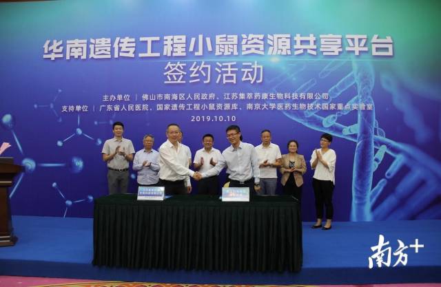 10月10日,华南遗传工程小鼠资源共享平台签约活动在南海举行。