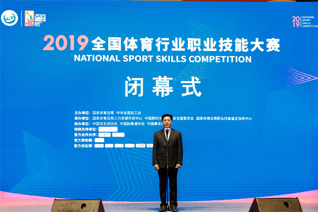 2019年全国体育行业职业技能大赛圆满落幕