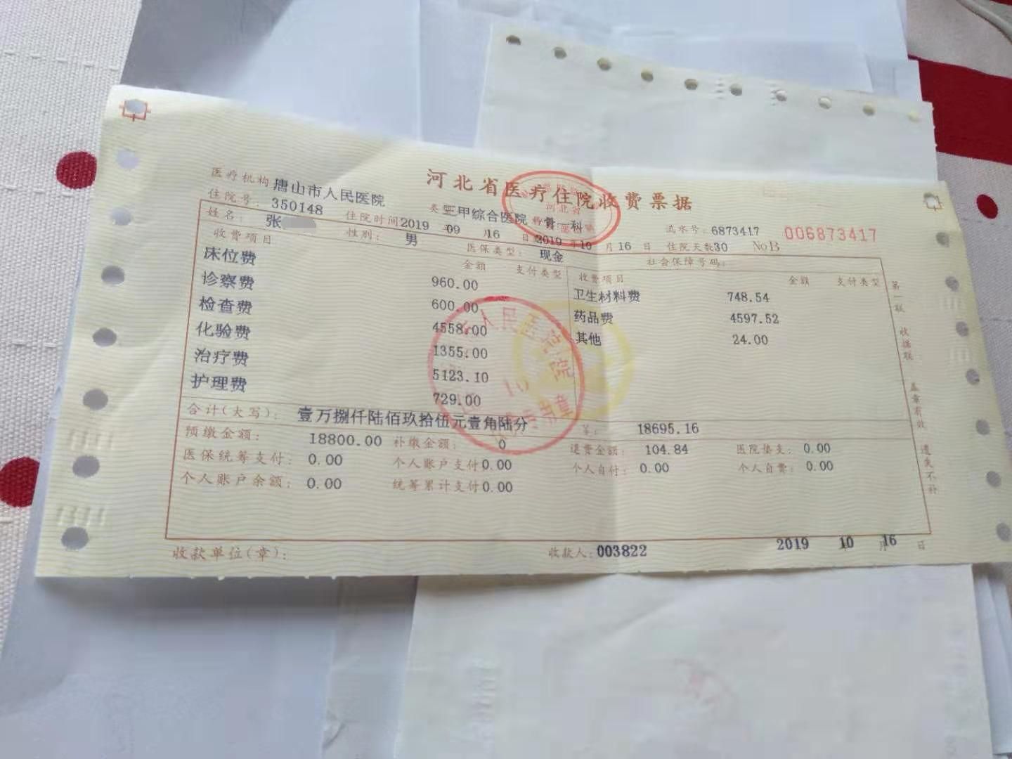 张先生住院收费凭据.