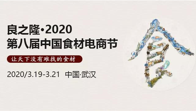 第八届中国食材电商节品类盛典震撼来袭助力腾飞!