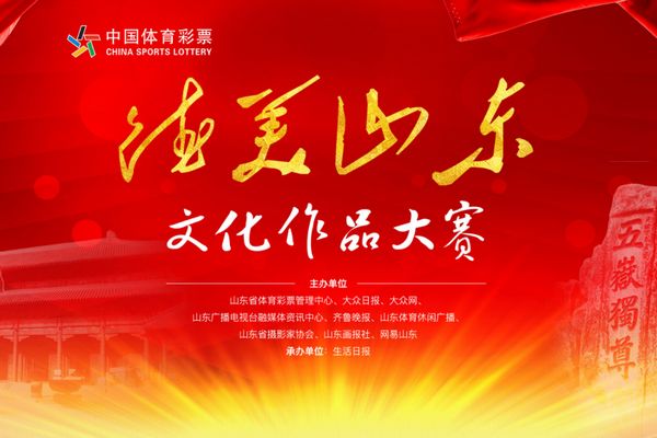 官网合法彩票平台_赛车_时时彩_体彩【官方推荐】中国体育彩票“德美山东”文化作品大赛征集启事
