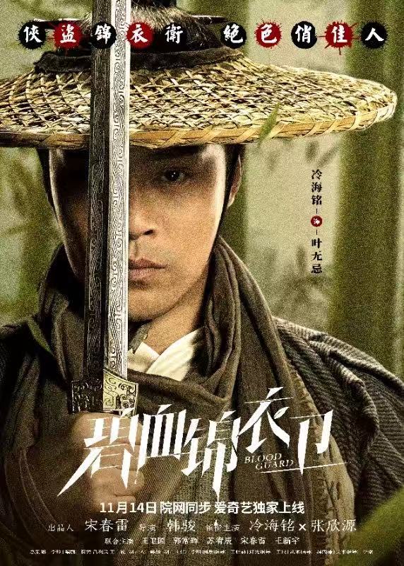 该片讲述男主角"叶无忌"由演员冷海铭饰演,是一位