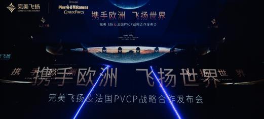 完美飞扬|“携手欧洲飞扬世界”战略合作发布会圆满落幕