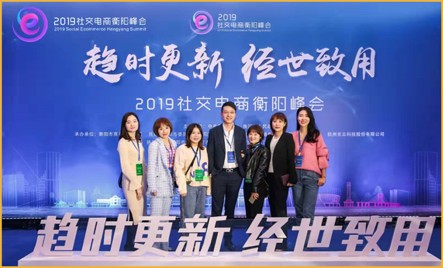 薇门受邀参加2019社交电商衡阳峰会