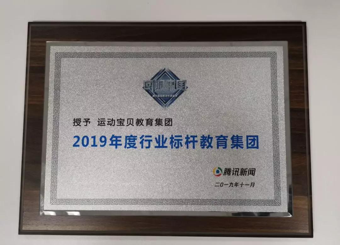 回响中国运动宝贝集团荣膺2019腾讯年度行业标杆教育集团奖项