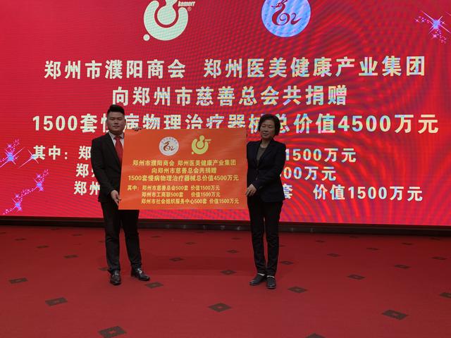郑州市濮阳商会成立，现场捐赠医疗器械价值超过1亿元