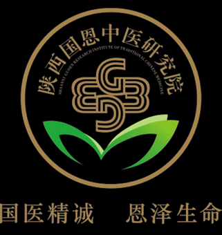 陕西国恩中医研究院国医精诚恩泽生命