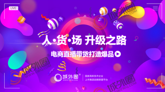 电商直播愈加火热城外圈1+N矩阵投放促进变现