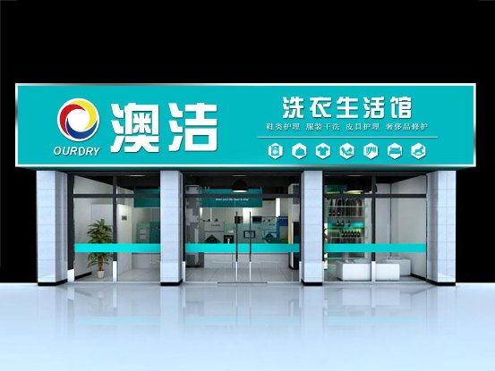 干洗店加盟在二三线城市开澳洁干洗店如何