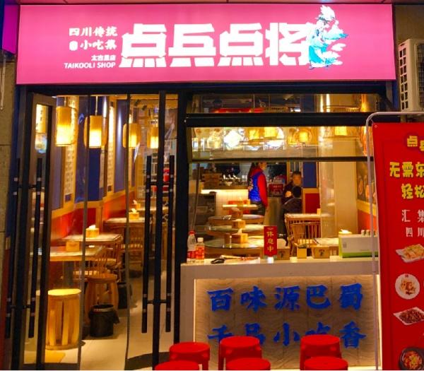 热烈祝贺点兵点将荣获2019年度十佳小吃品牌