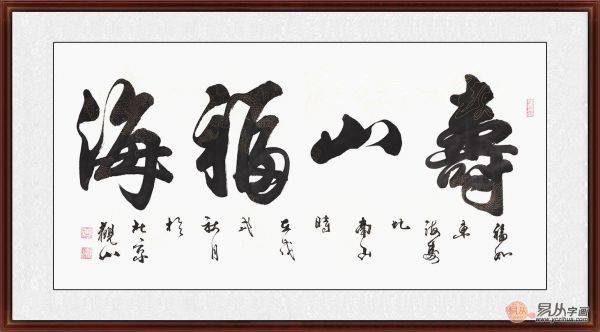 送长辈观山四尺横幅行书书法《寿山福海》作品来源:易从网寿山福海