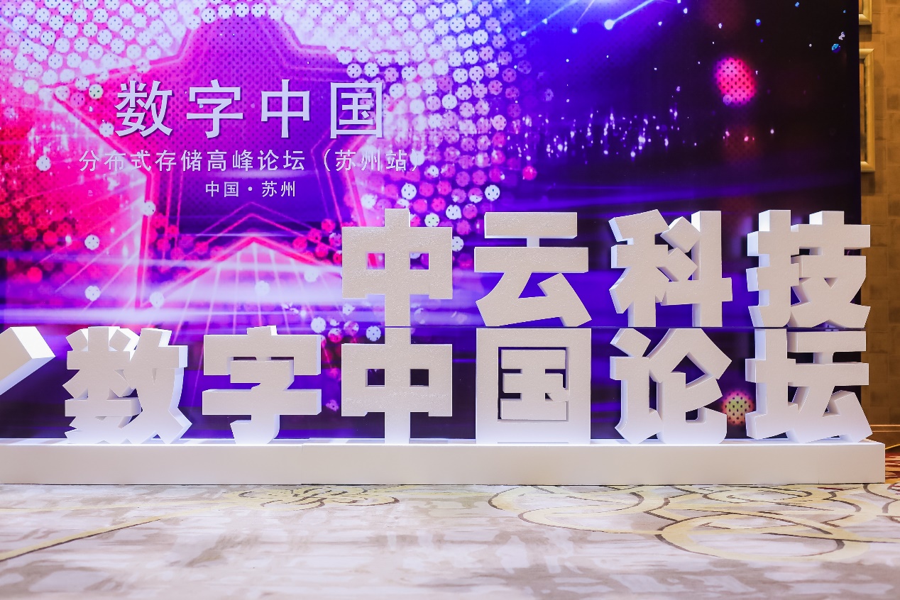 2019数字中国分布式存储高峰论坛苏州站顺利举行